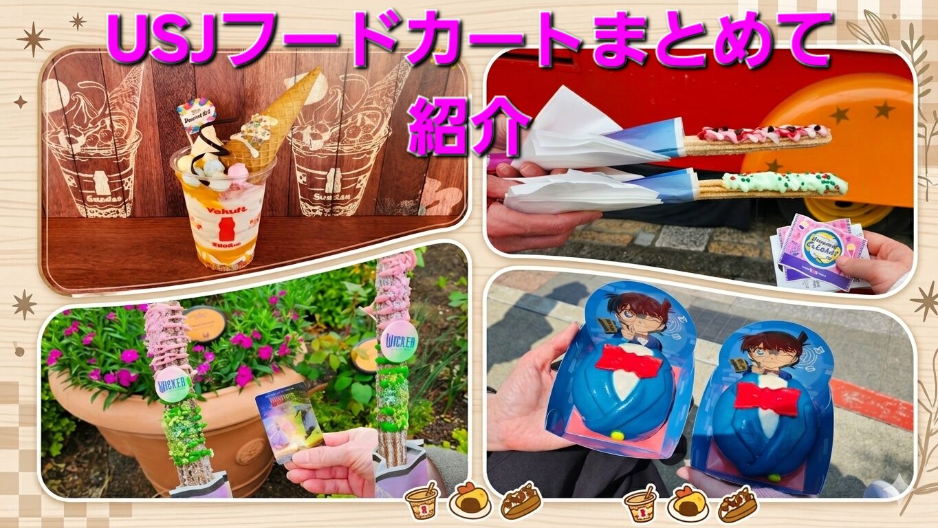 USJフードカートまとめて紹介