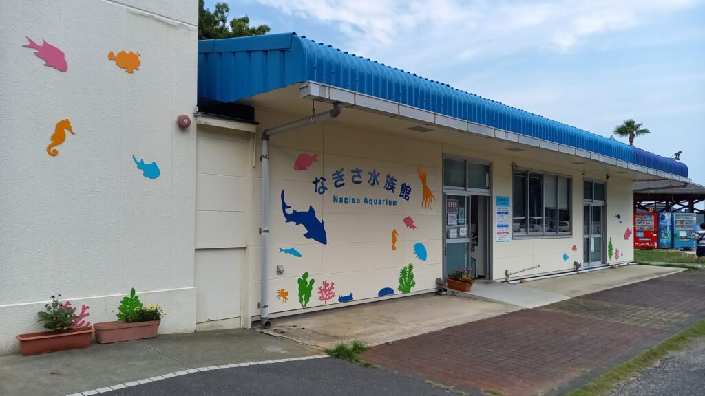 なぎさ水族館