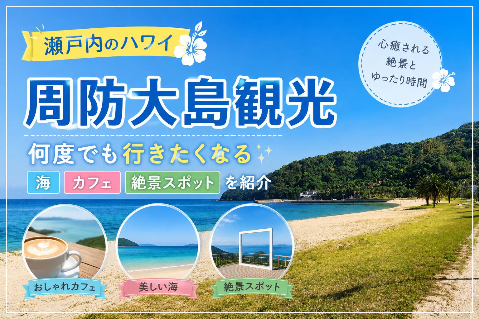 周防大島観光