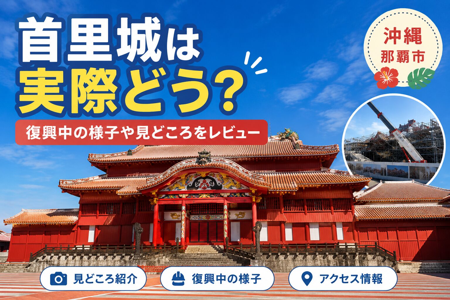 首里城