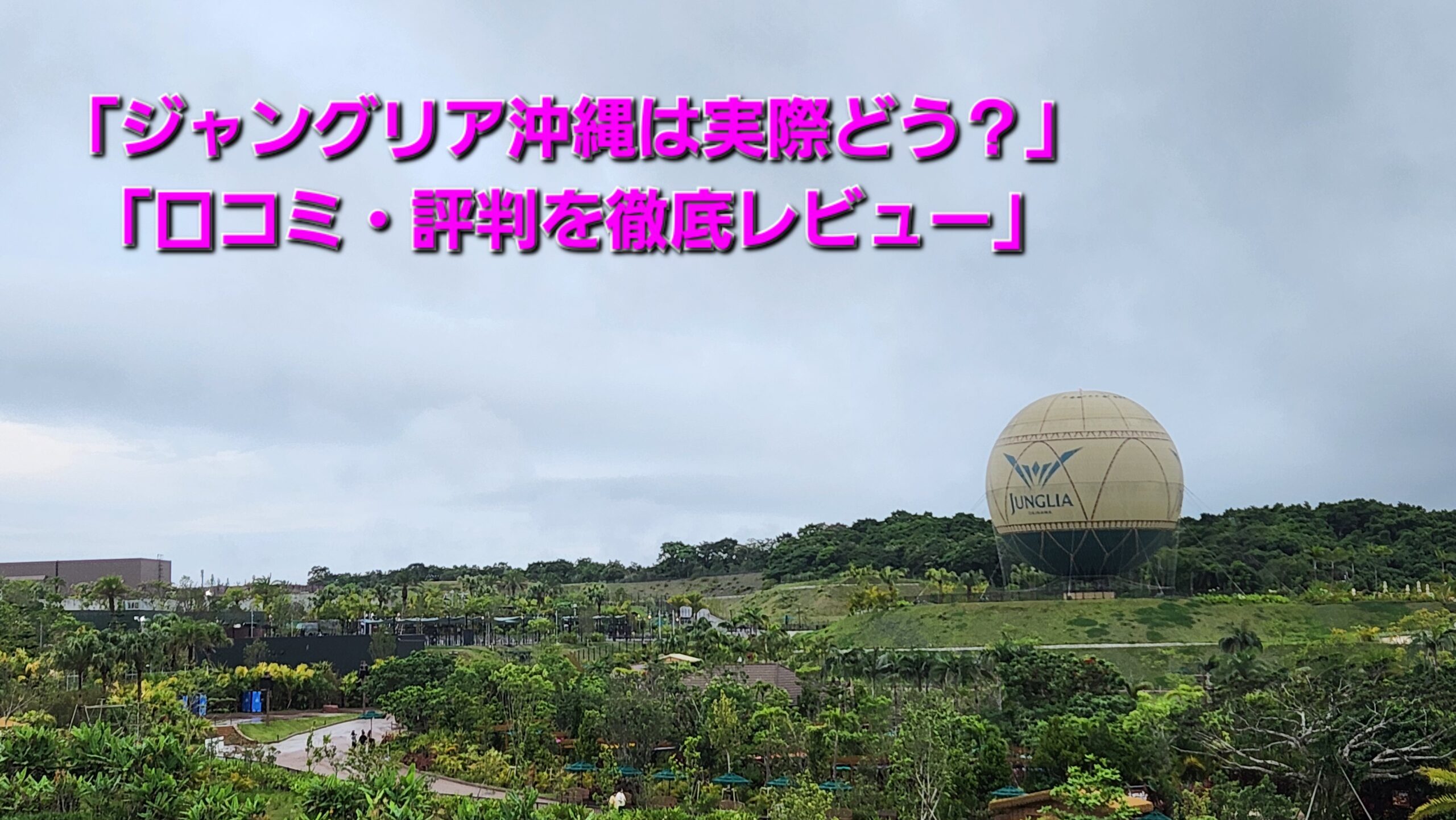 ジャングリア沖縄