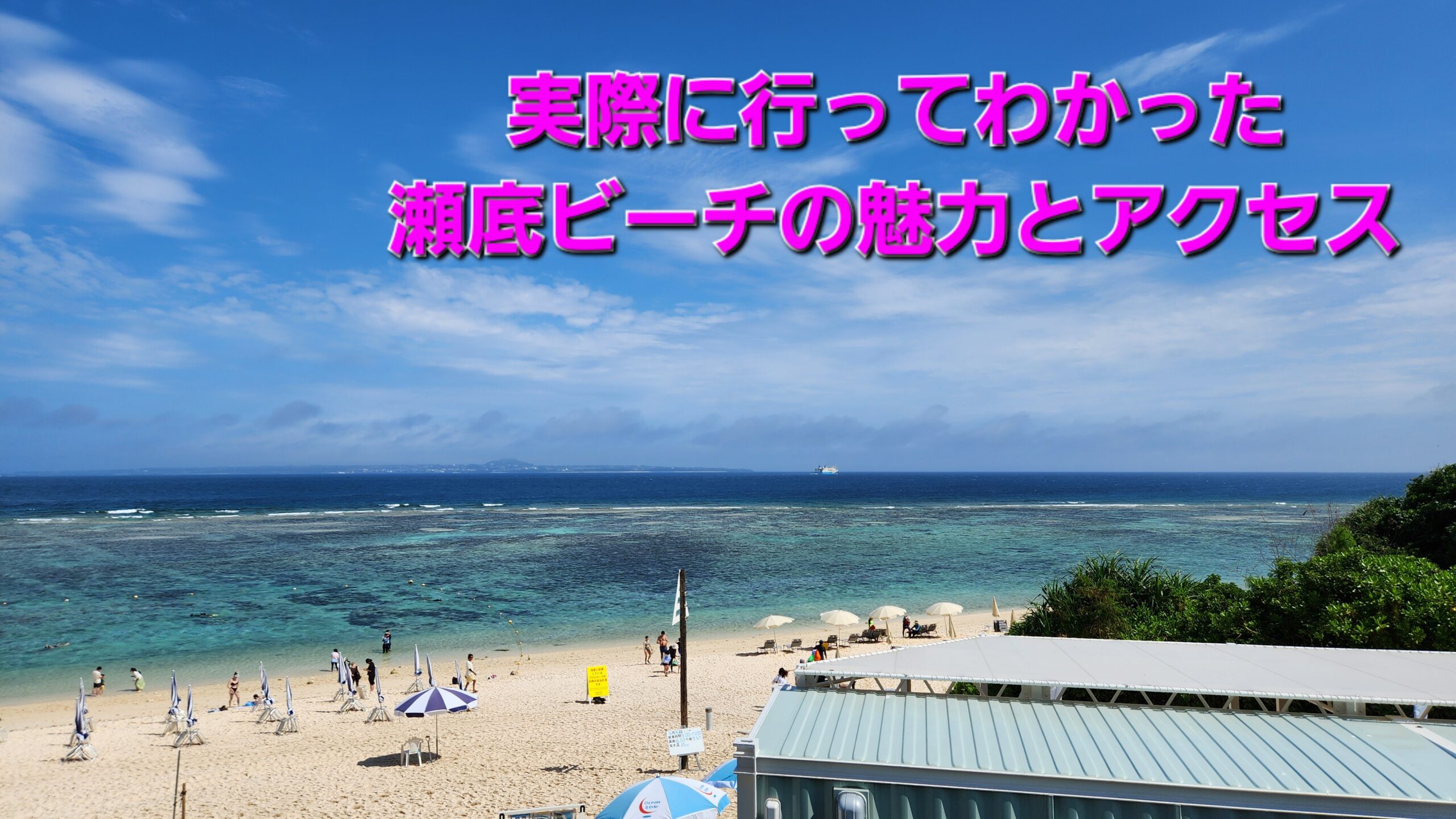 瀬底ビーチ