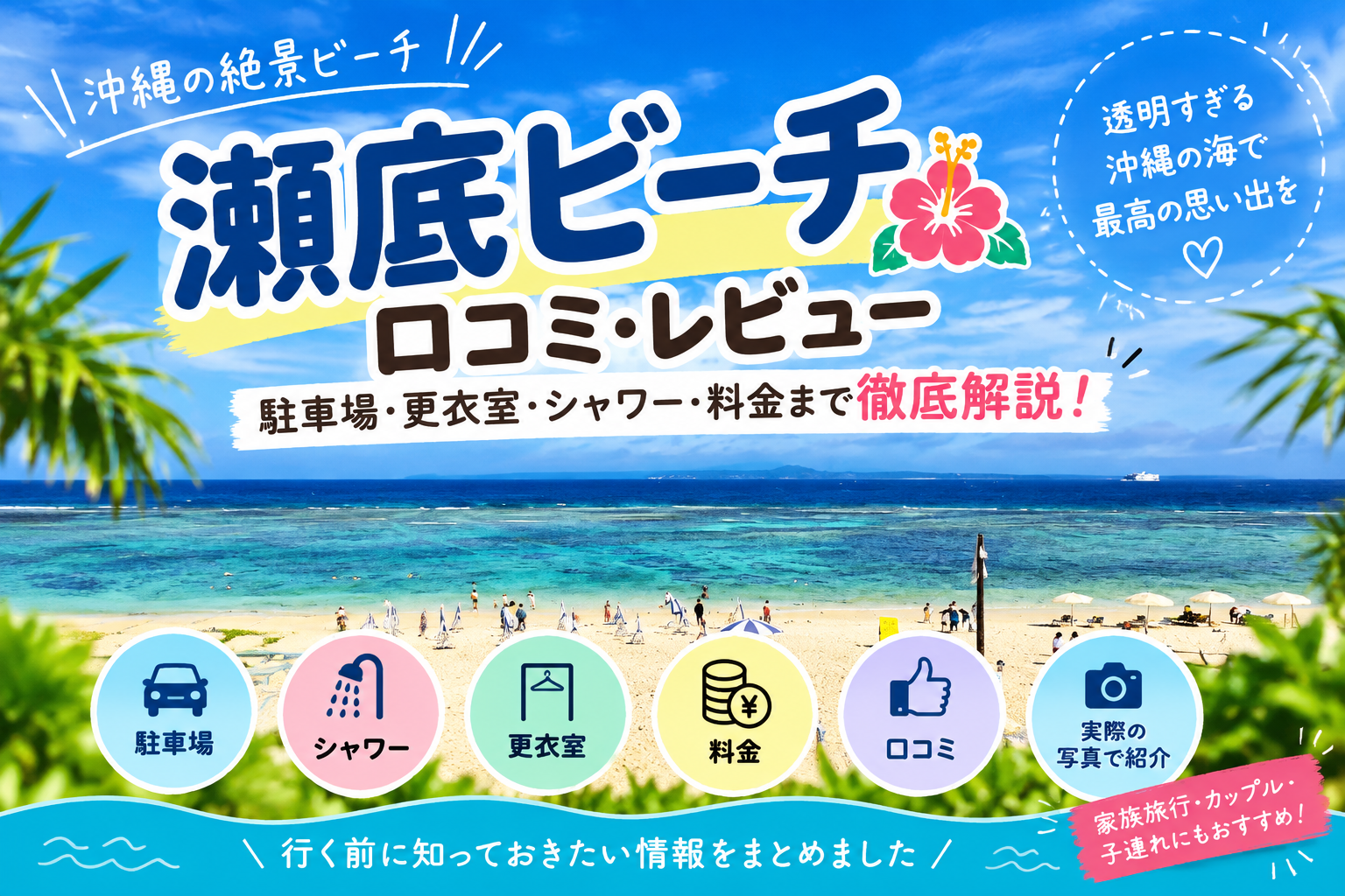 瀬底ビーチ