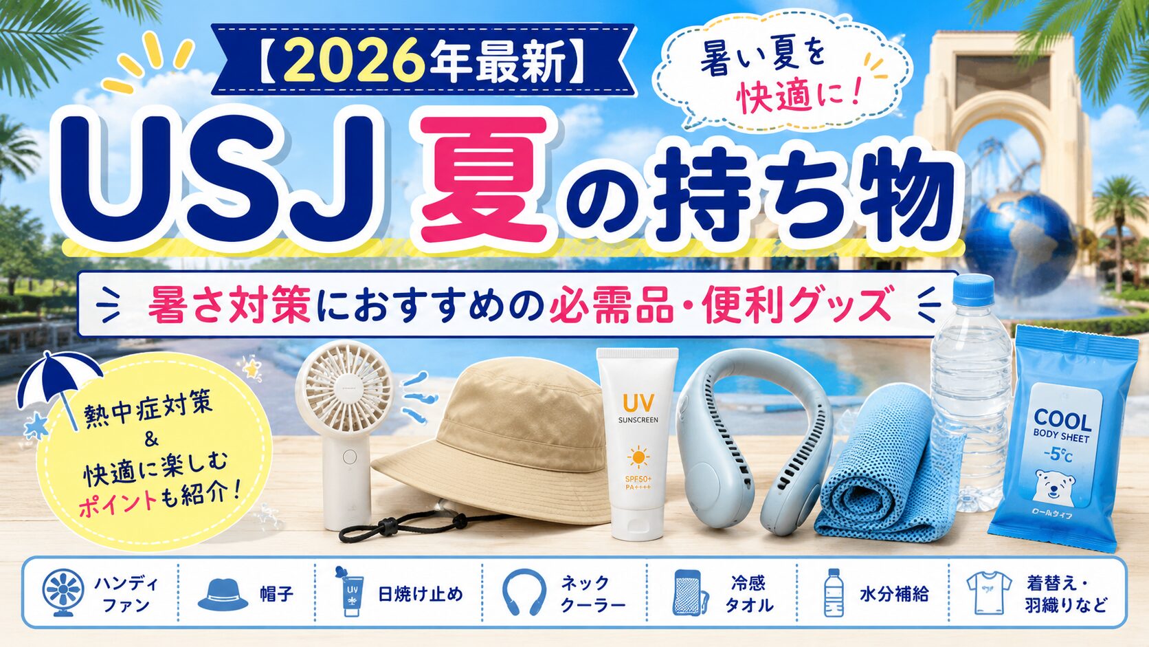 USJ夏の持ち物