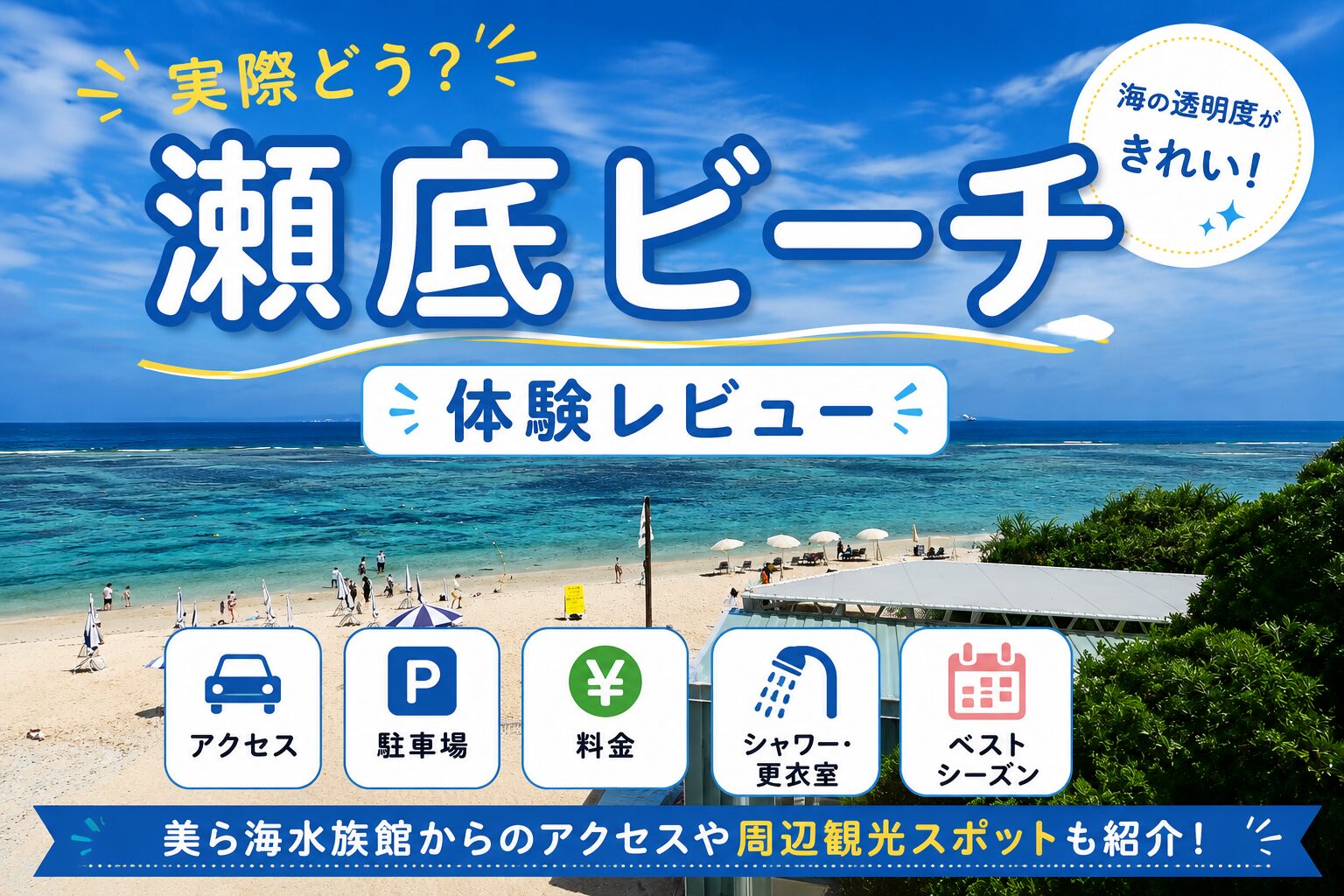 瀬底ビーチ体験レビュー