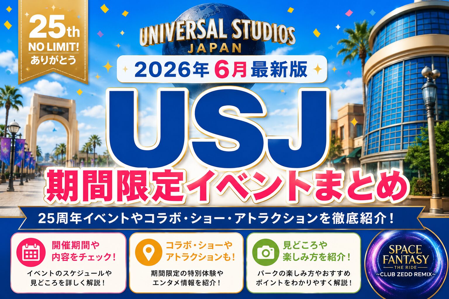 USJ期間限定イベントまとめ【２０２６年６月】