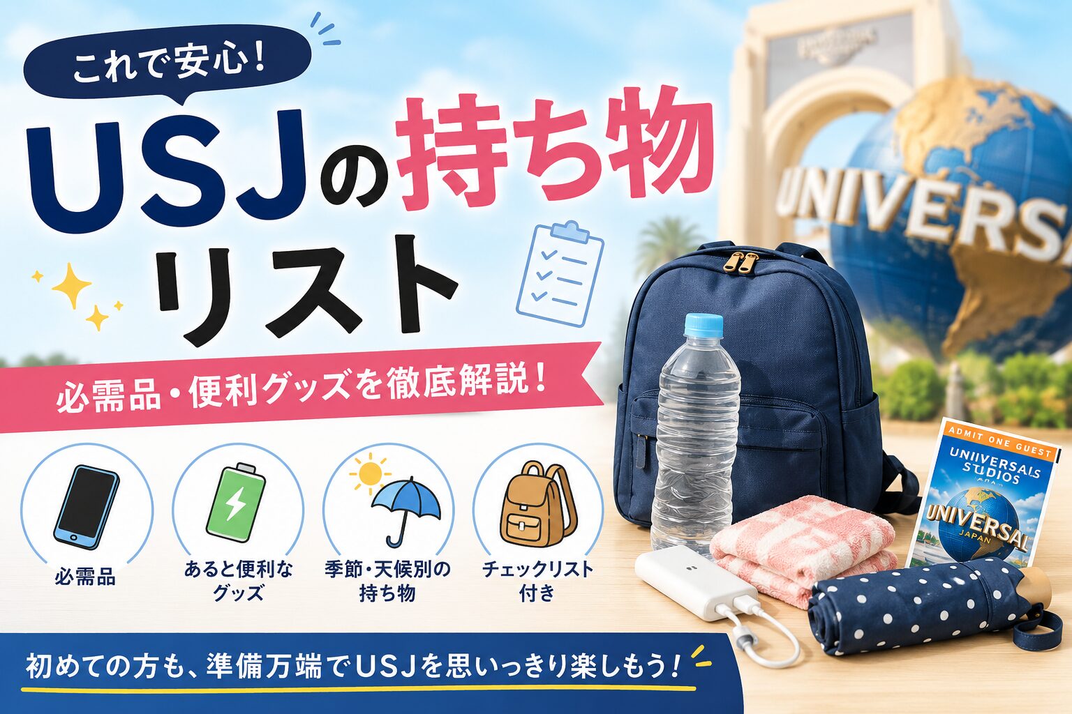 USJの持ち物リスト