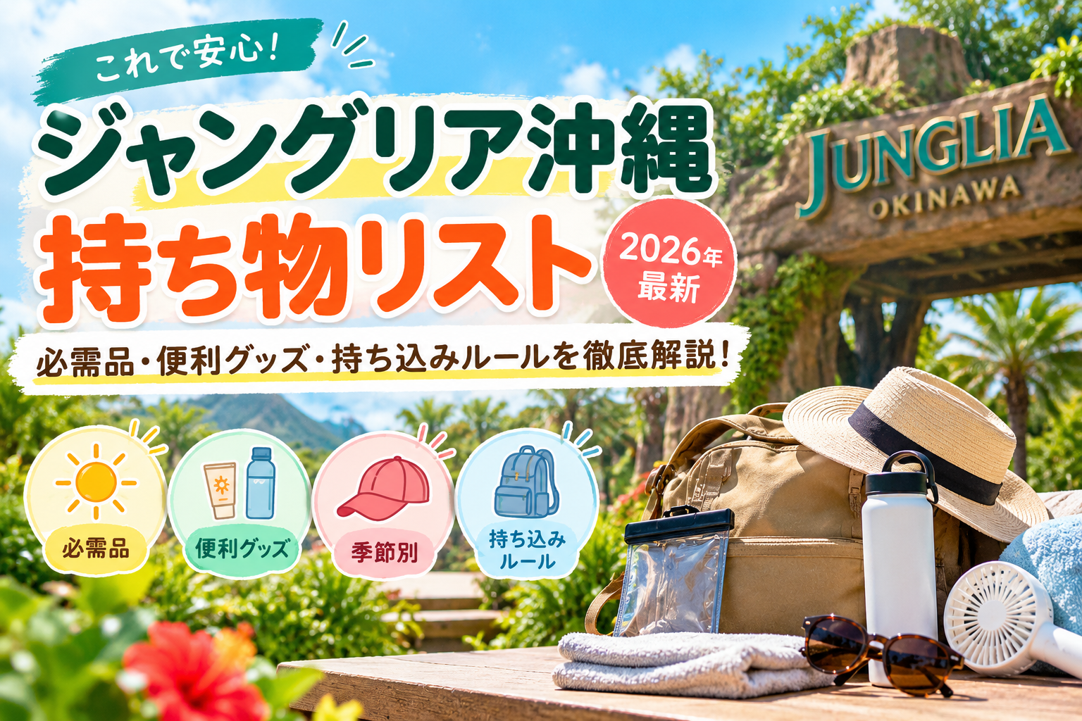 ジャングリア沖縄の持ち物