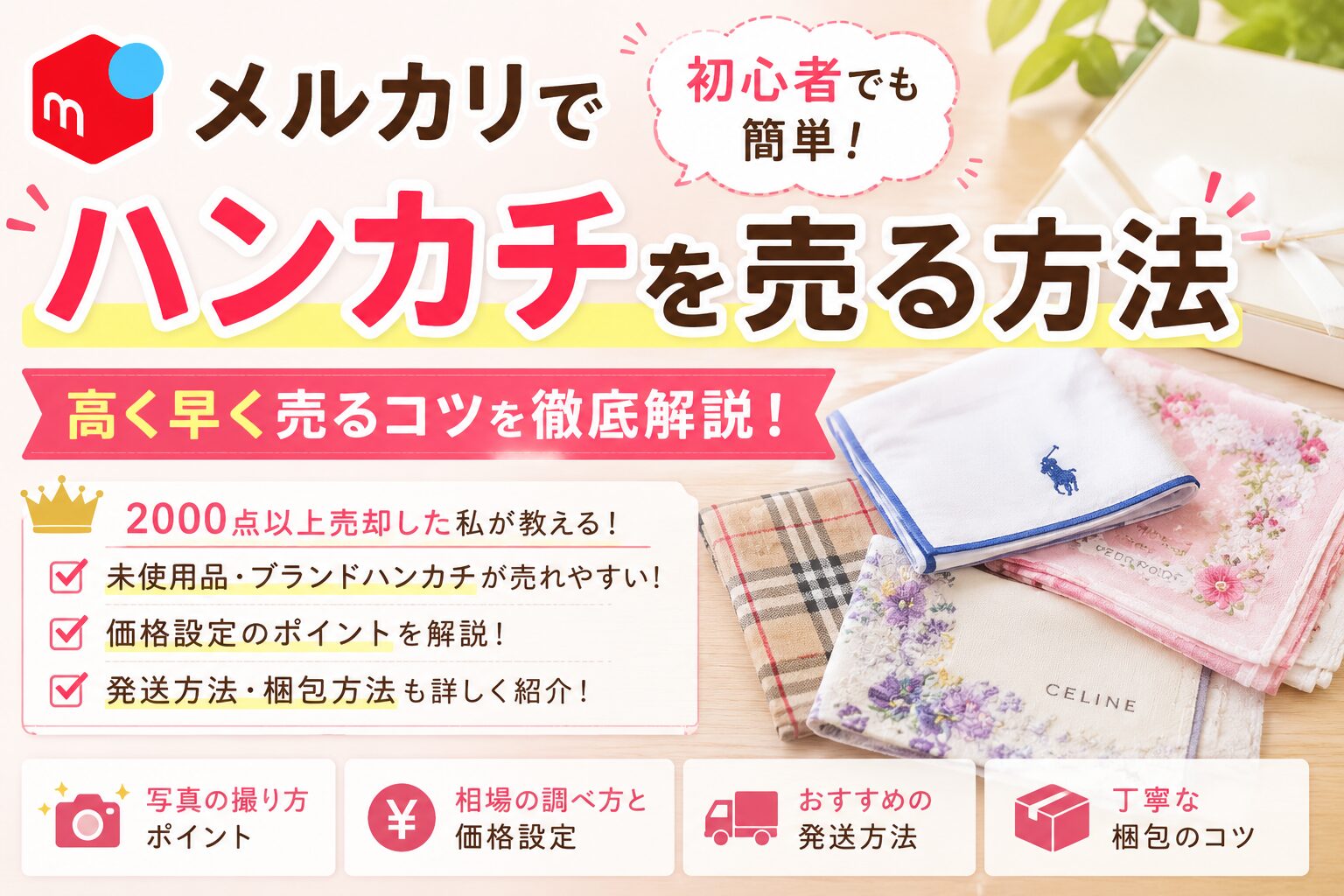 ハンカチを売る方法
