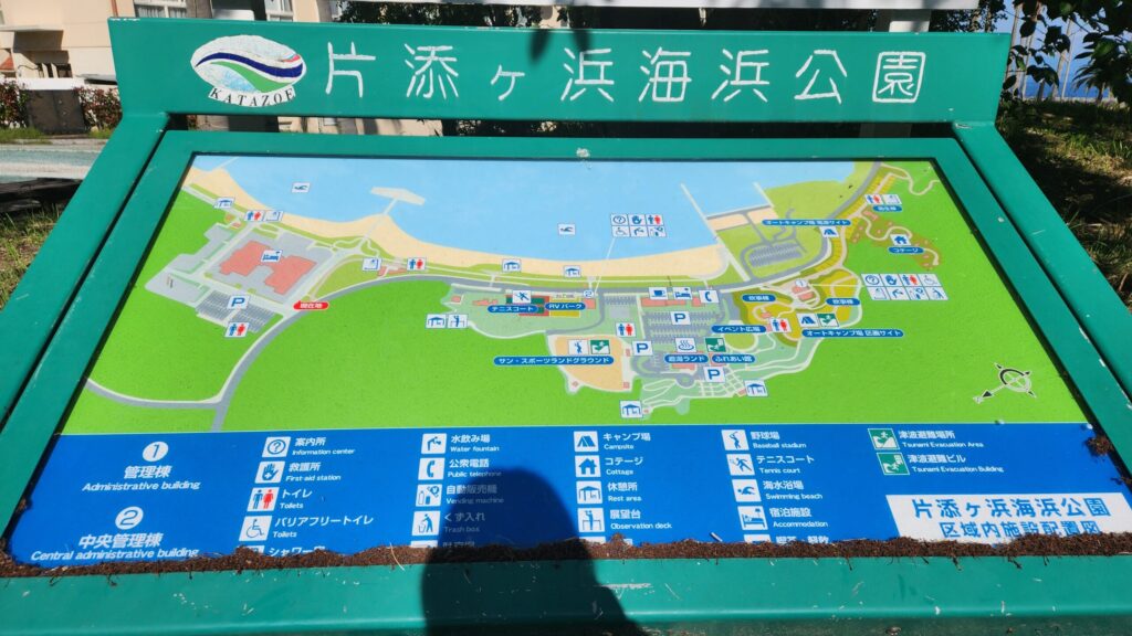 片添ヶ浜海浜公園看板