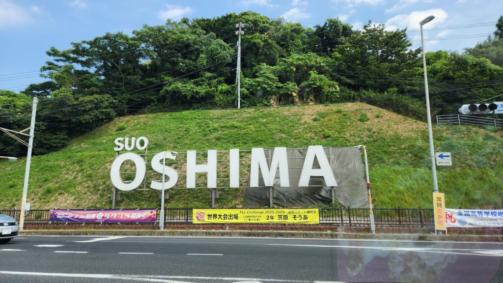 周防大島
