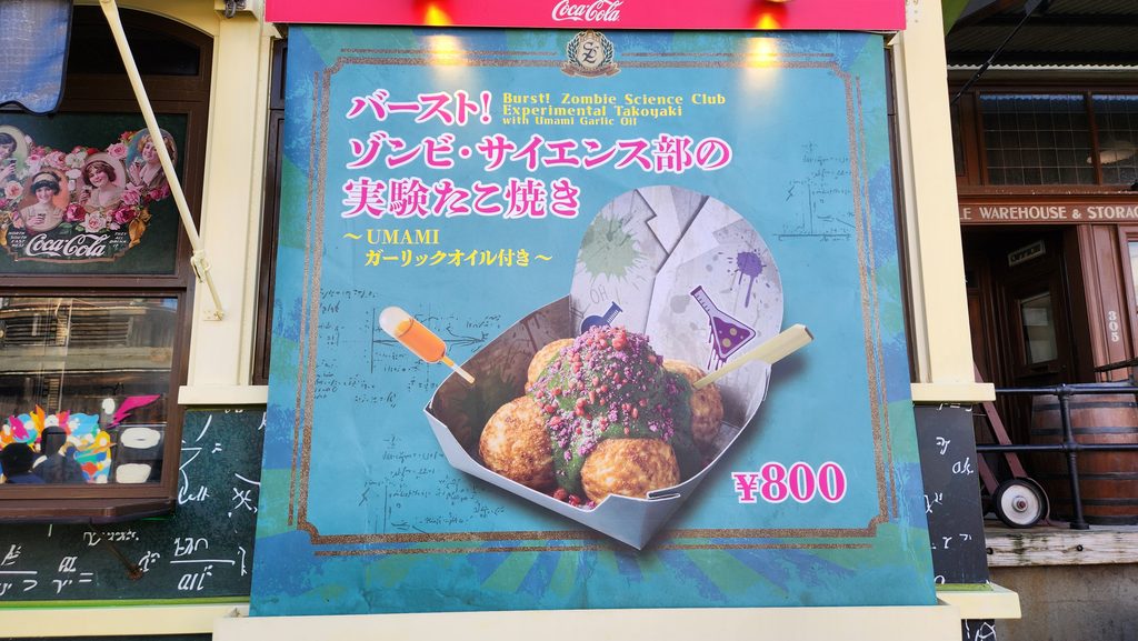 バースト！ゾンビ・サイエンス部の実験たこ焼き ～UMAMI ガーリックオイル付き～