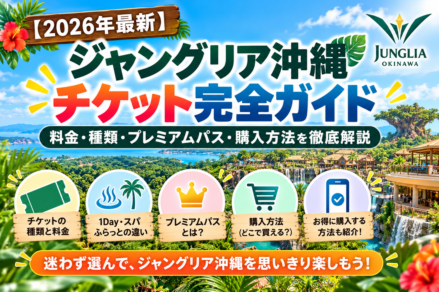 ジャングリア沖縄のチケット