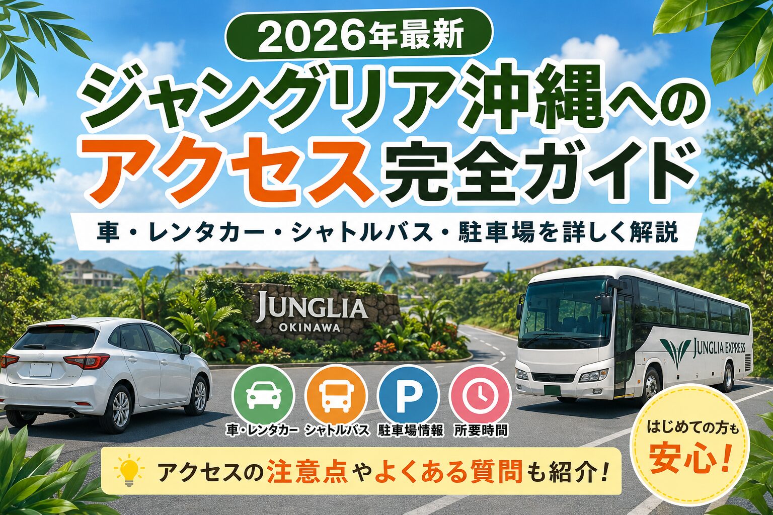 ジャングリア沖縄アクセス