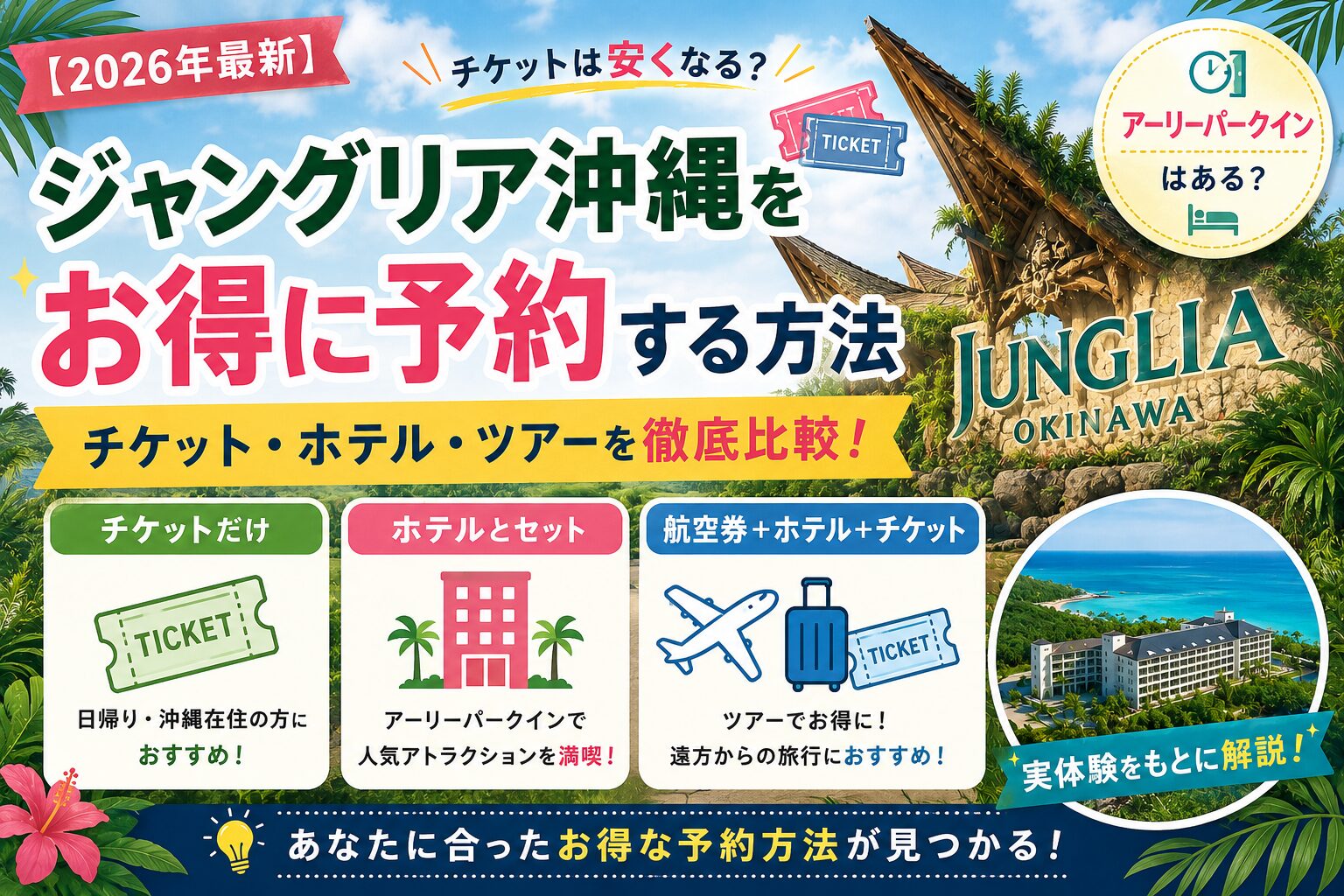 ジャングリア沖縄お得に予約