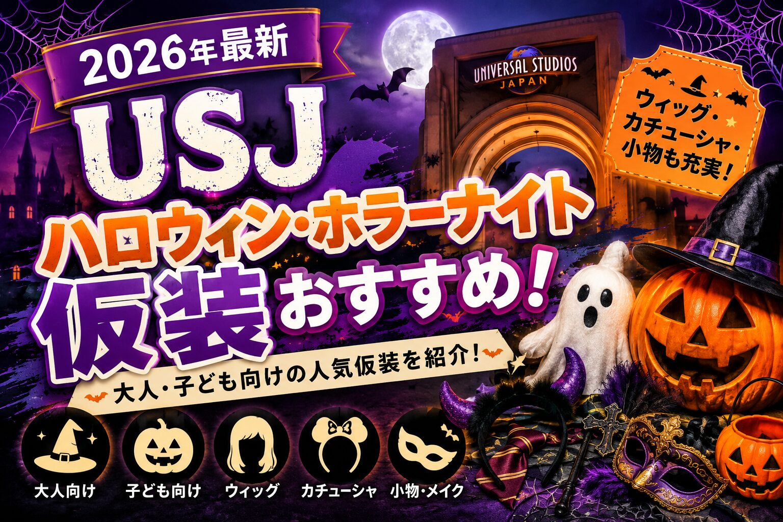 USJハロウィン・ホラーナイト仮装