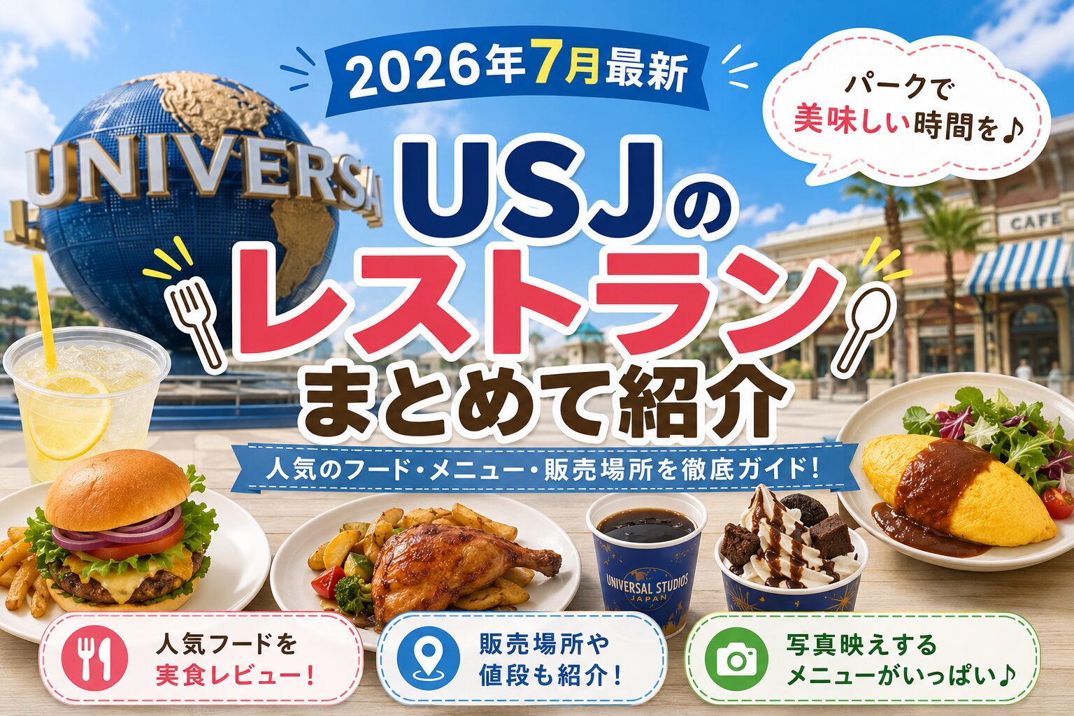 USJレストランまとめ【２０２６年７月】