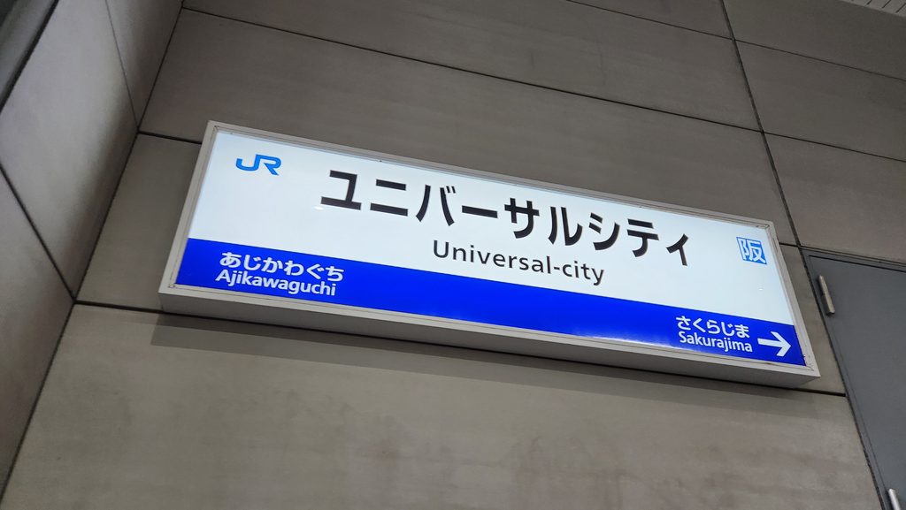 USJアクセス