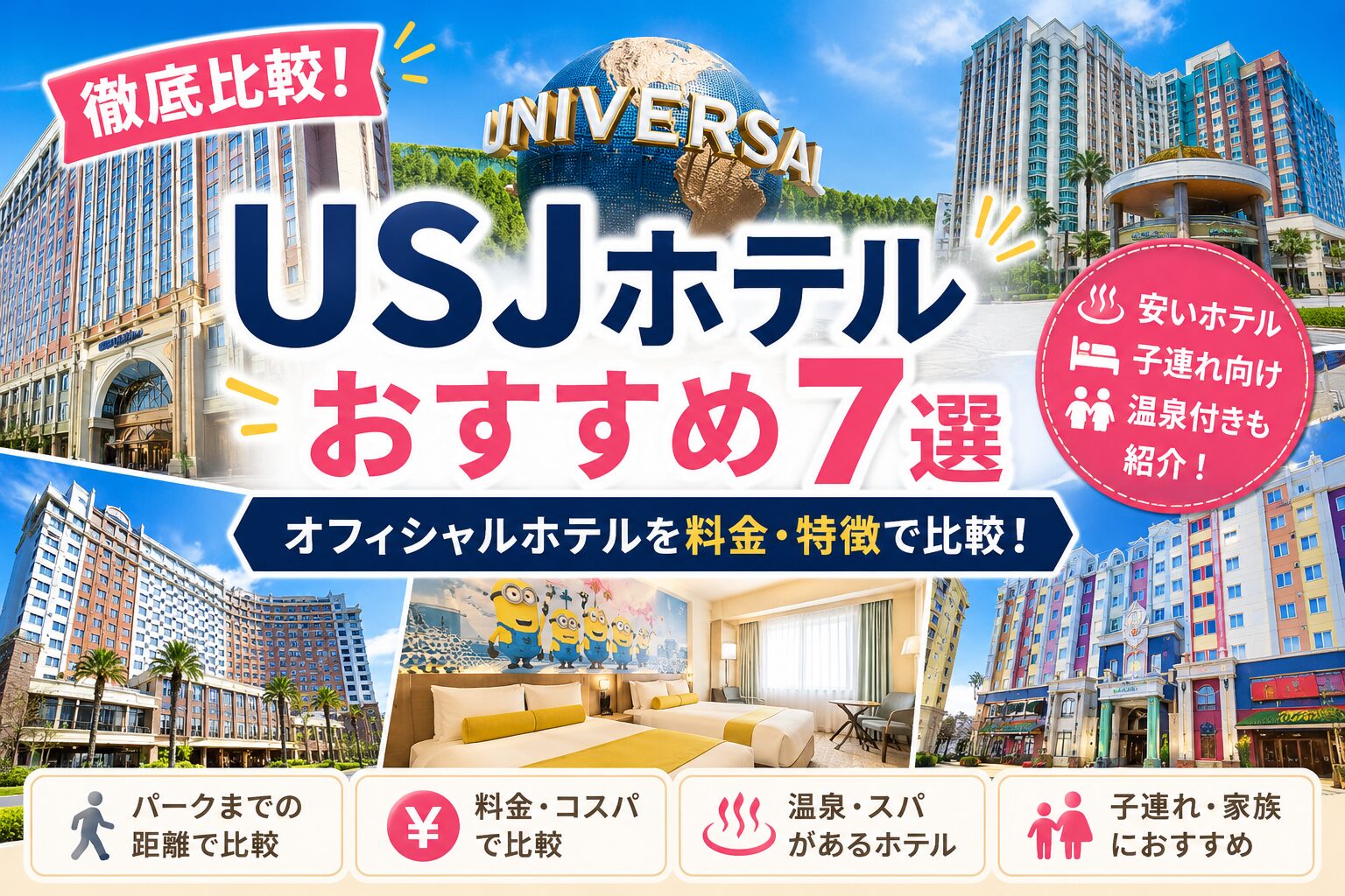 USJホテルおすすめ７選