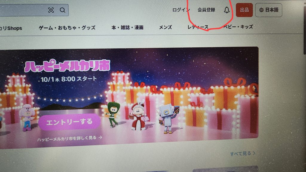 メルカリ会員登録