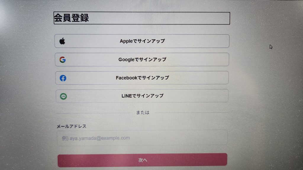 メルカリの会員登録