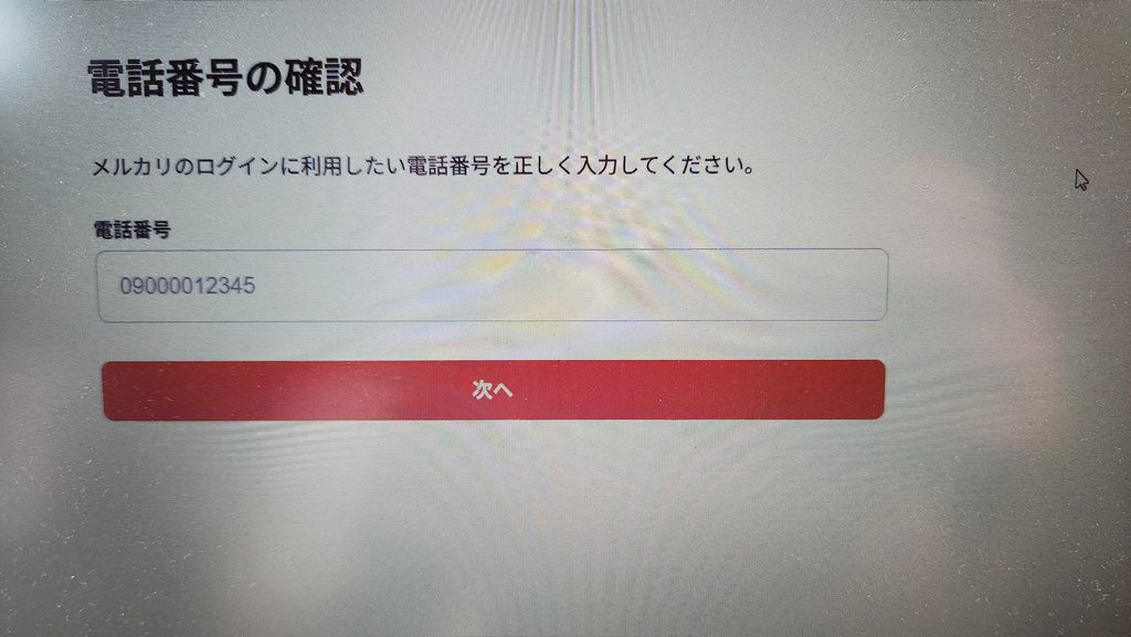 メルカリの会員登録
