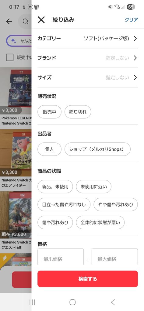 メルカリの価格で絞り込む方法
