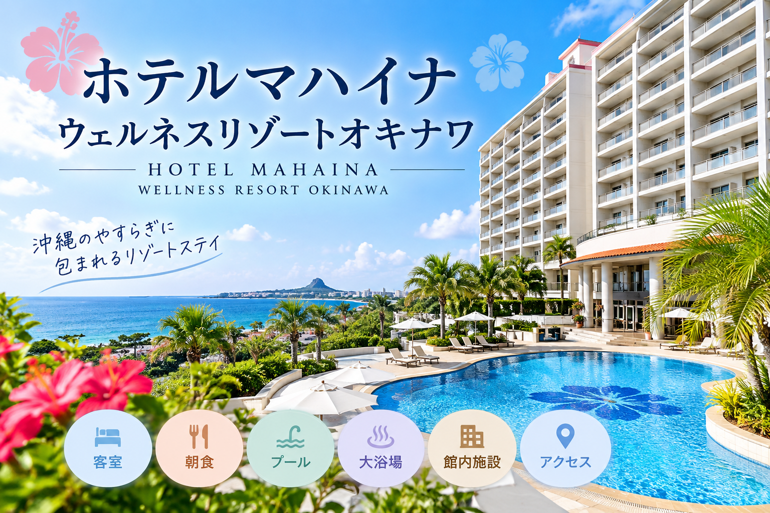 ホテルマハイナ ウェルネスリゾートオキナワ