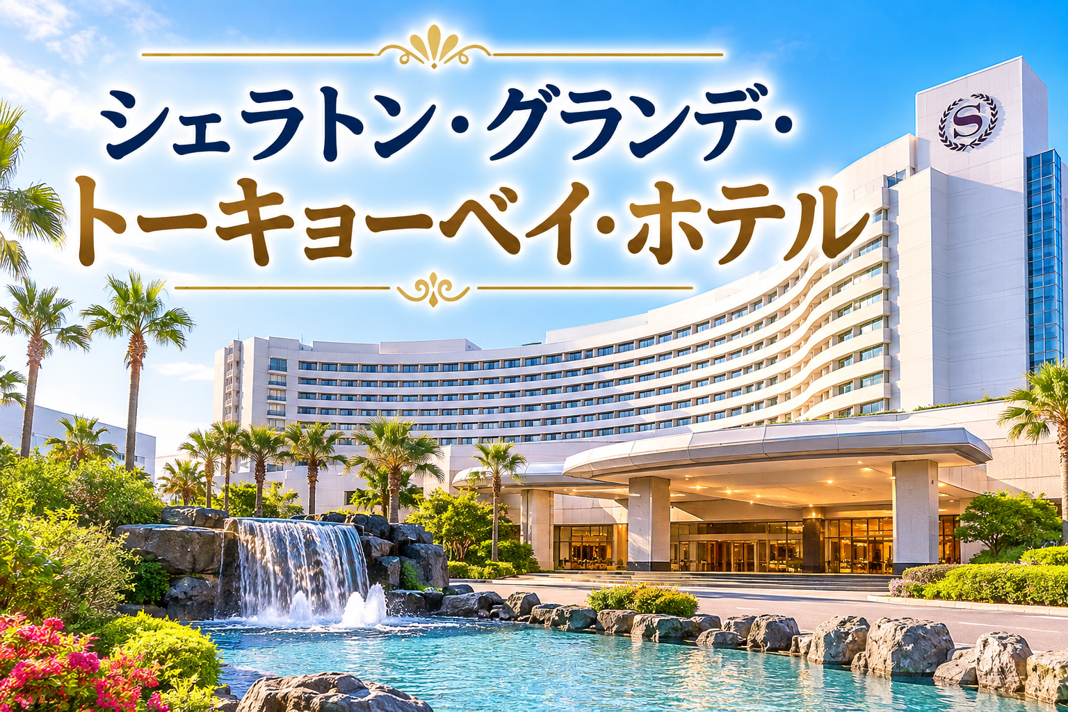 シェラトン・グランデ・トーキョーベイ・ホテルの宿泊レビュー